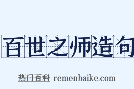 百世之师造句是什么意思的图片